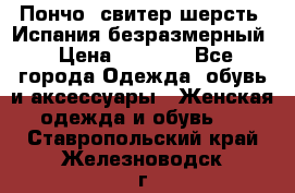 Пончо- свитер шерсть. Испания безразмерный › Цена ­ 3 000 - Все города Одежда, обувь и аксессуары » Женская одежда и обувь   . Ставропольский край,Железноводск г.